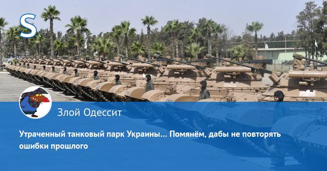 Утраченный танковый парк Украины… Помянём, дабы не повторять ошибки прошлого