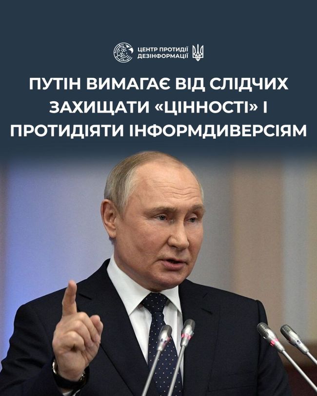 путін вимагає від слідчих органів країни захищати «традиційні цінності» та «жорстко» протидіяти інформаційним диверсіям