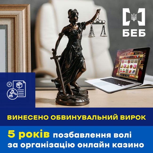 5 років позбавлення волі за організацію незаконного онлайн казино