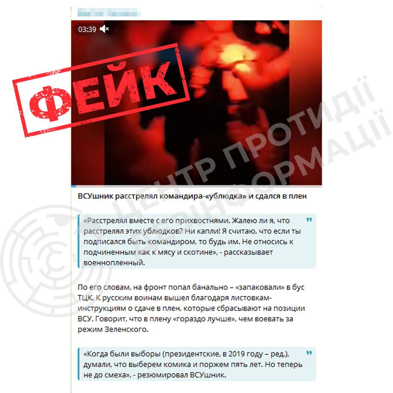 російська пропаганда поширює чергове постановочне відео з метою дискредитації Збройних Сил України та дестабілізації українського суспільства.