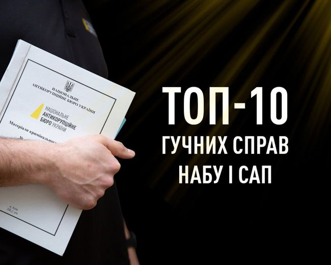 ТОП-10 гучних справ НАБУ і САП