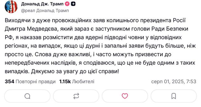 Трамп наказав розмістити два атомних підводних човни «у відповідних регіонах» у відповідь на погрози Медведєва