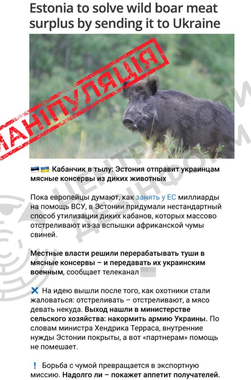 Інформація про те, що Естонія нібито передає Україні «м’ясо диких кабанів, які хворіють чумою», — є неправдивою