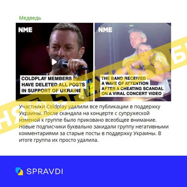 Брехня: «музичний гурт Coldplay видалив усі дописи про Україну через скандал з подружньою зрадою на їхньому концерті»
