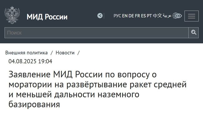 Россия выходит из моратория по развёртыванию ракет средней и меньшей дальности, - заявление МИД РФ