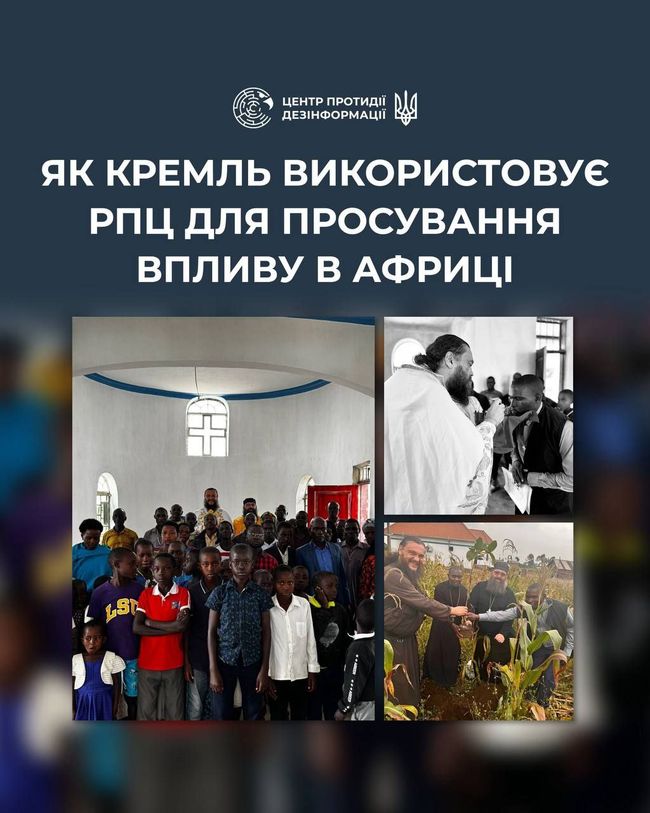 російська пропаганда поширює повідомлення про відкриття чергового храму рпц в африканській державі Уганда
