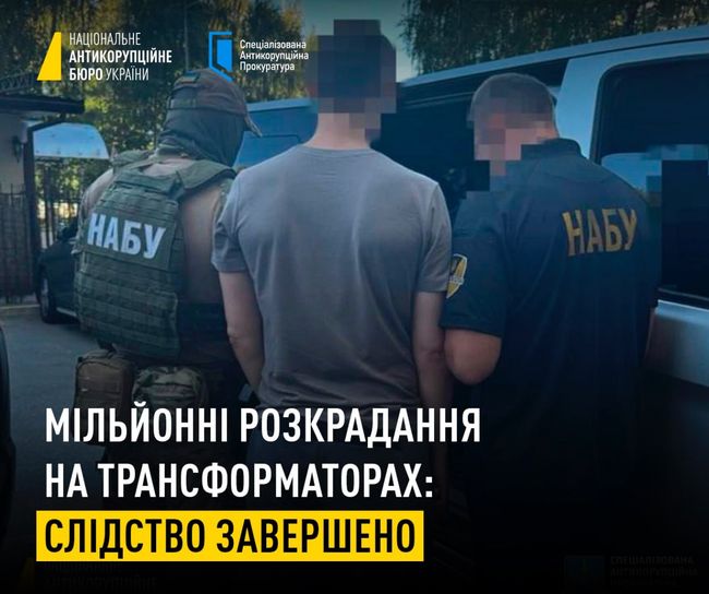 Мільйонні розкрадання на трансформаторах: слідство завершено - НАБУ