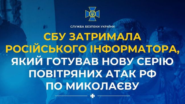 СБУ затримала російського інформатора, який готував нову серію повітряних атак рф по Миколаєву СБУ затримала російського інформатора, який готував нову серію повітряних атак рф по Миколаєву