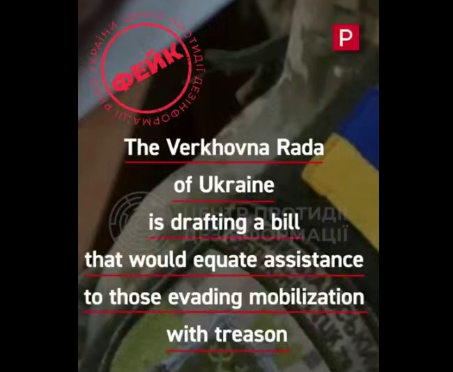 ❗️Верховна Рада України не розробляє законопроєкт, що прирівнює допомогу чоловікам, які ухиляються від мобілізації, до держзради ❗️Верховна Рада України не розробляє законопроєкт, що прирівнює допомогу чоловікам, які ухиляються від мобілізації, до держзради