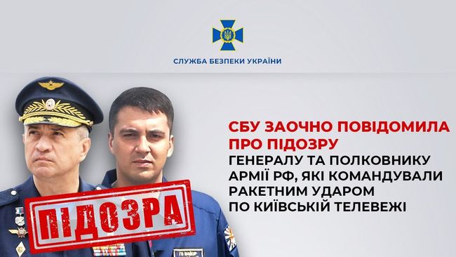 СБУ заочно повідомила про підозру генералу та полковнику армії рф, які командували ракетним ударом по Київській телевежі