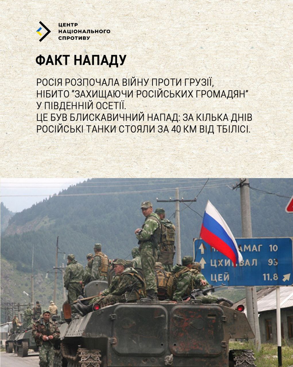 8 серпня 2008 року росія напала на Грузію — під тим же брехливим приводом, що й потім на Україну: захист російських громадян 8 серпня 2008 року росія напала на Грузію — під тим же брехливим приводом, що й потім на Україну: захист російських громадян