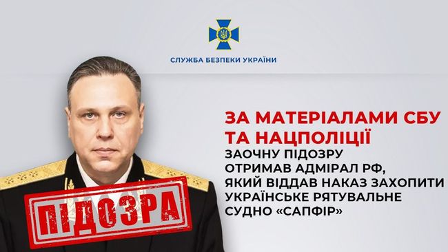 За матеріалами СБУ та Нацполіції заочну підозру отримав адмірал рф, який віддав наказ захопити українське рятувальне судно «Сапфір» За матеріалами СБУ та Нацполіції заочну підозру отримав адмірал рф, який віддав наказ захопити українське рятувальне судно «Сапфір»