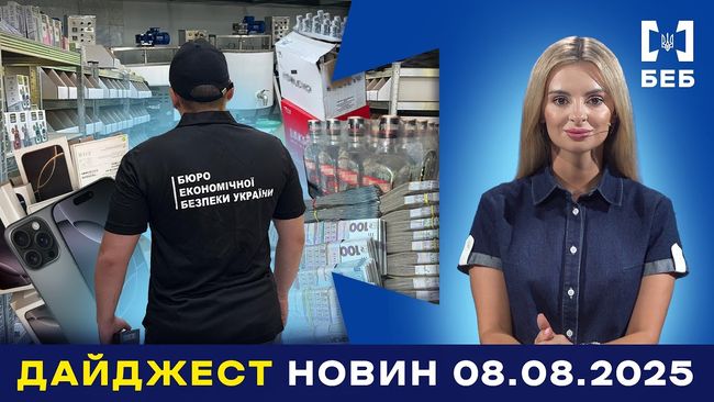 Новини БЕБ за 4 - 8 серпня 2025 року (ВІДЕО)