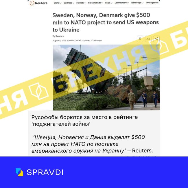 Брехня: «виділення $500 млн на проєкт НАТО з постачання зброї США Україні – це боротьба русофобів за місце в рейтингу розпалювачів війни» Брехня: «виділення $500 млн на проєкт НАТО з постачання зброї США Україні – це боротьба русофобів за місце в рейтингу розпалювачів війни»