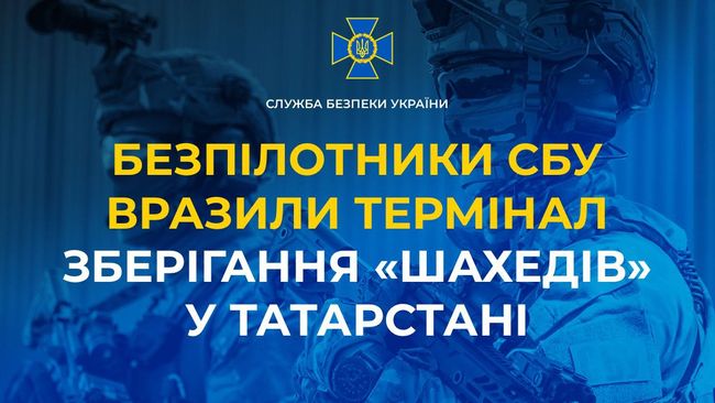 Безпілотники СБУ вразили термінал зберігання «Шахедів» у Татарстані