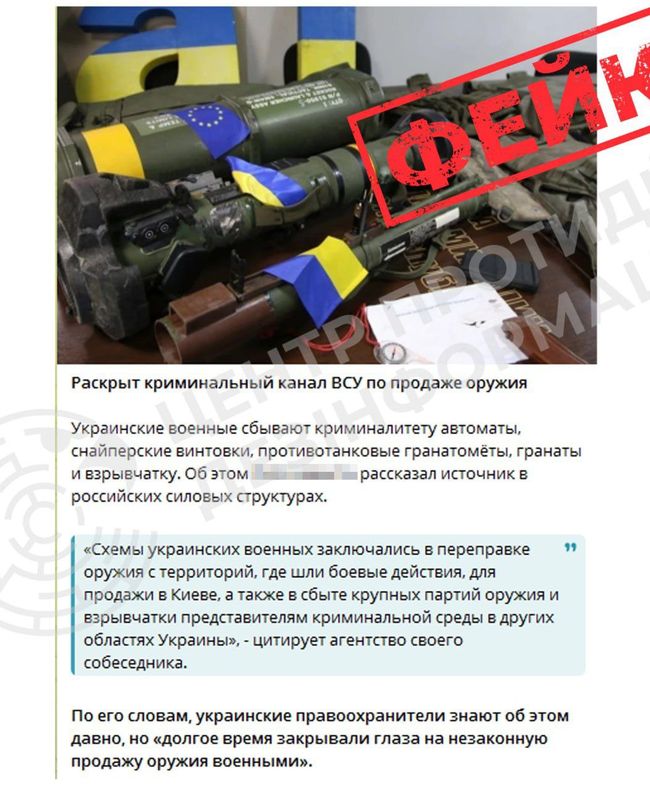 ru-пропаганда активізувала дезінформаційну кампанію про нібито незаконний продаж зброї українськими військовими ru-пропаганда активізувала дезінформаційну кампанію про нібито незаконний продаж зброї українськими військовими