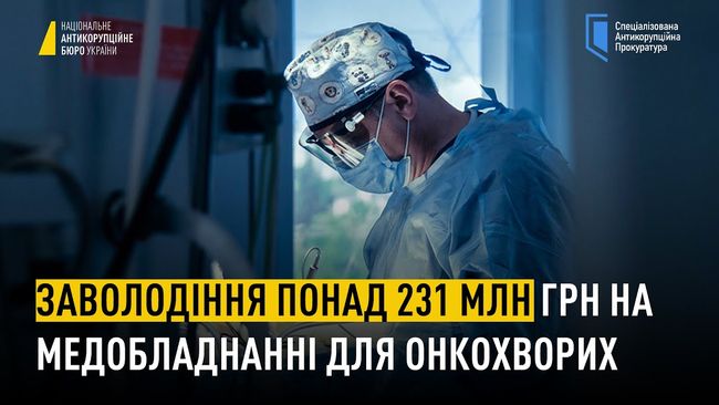 Злочинна організація вкрала 231 млн грн на закупівлях медичного обладнання для онкохворих