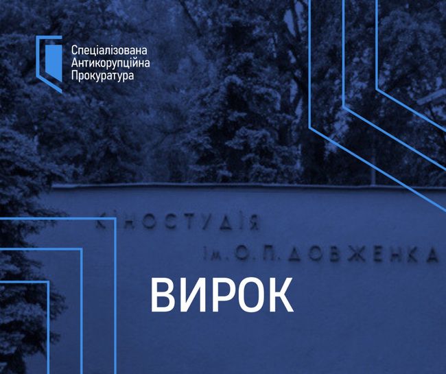 Розкрадання коштів кіностудії ім. О. Довженка: оголошено вирок колишнім інженеру держпідприємства та гендиректору