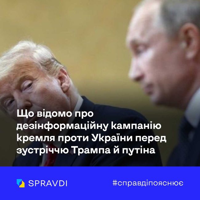 Що відомо про дезінформаційну кампанію кремля проти України перед зустріччю Трампа й путіна