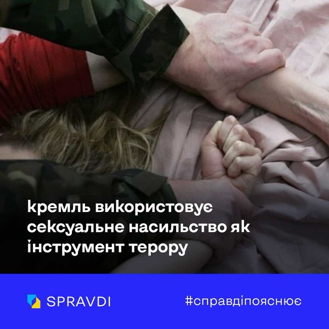 Сексуальне насильство – воєнний злочин, який є державною політикою рф Сексуальне насильство – воєнний злочин, який є державною політикою рф