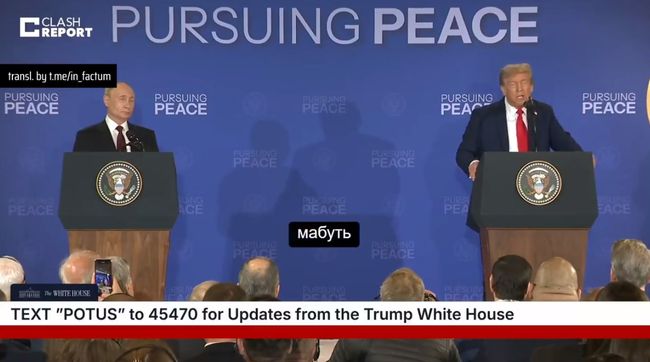 Зустріч Трампа і путіна - ВЕЛИКЕ НІ ПРО ЩО