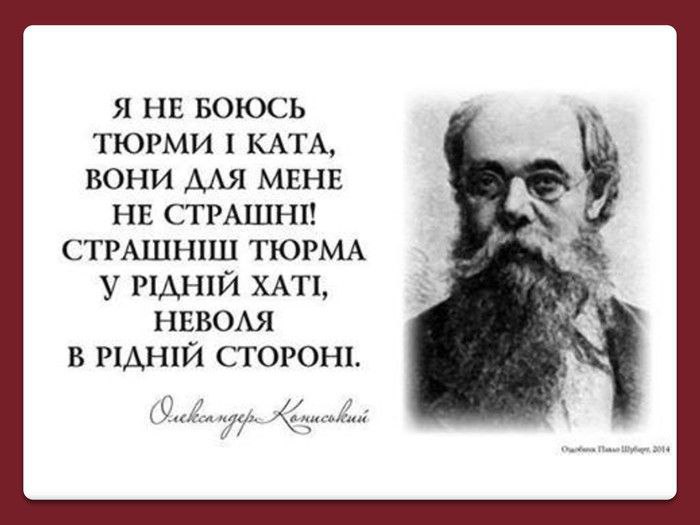 1836 року народився автор слів пісні «Молитва за Україну» Олександр Кониський