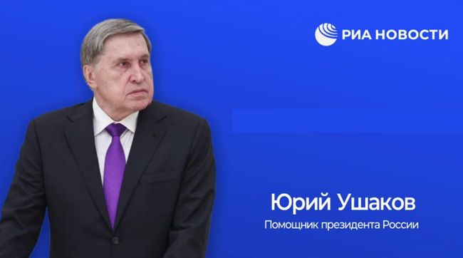 Ушаков дал комментарий по итогам разговора Трампа и Путина