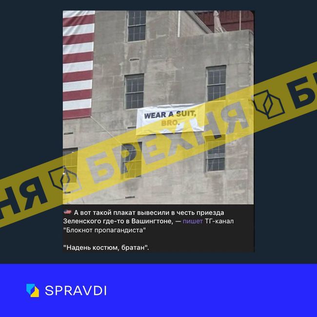 Брехня: «У Вашингтоні перед зустріччю Зеленського з Трампом вивісили банер із закликом до президента України вдягти костюм» Брехня: «У Вашингтоні перед зустріччю Зеленського з Трампом вивісили банер із закликом до президента України вдягти костюм»