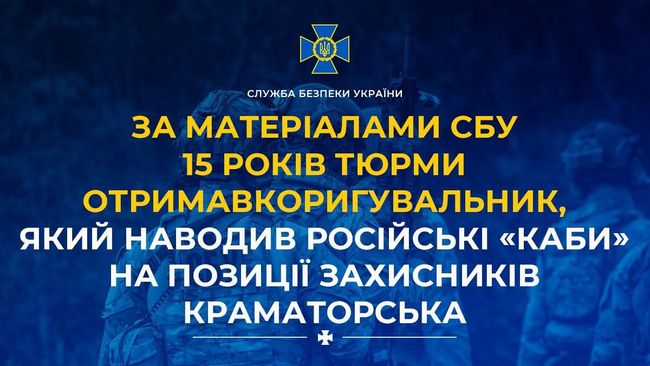 За матеріалами СБУ 15 років тюрми отримав коригувальник, який наводив російські «КАБи» на позиції захисників Краматорська