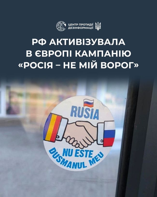 росія запустила в Європі пропагандистську кампанію «росія – не мій ворог», яка дісталася до Румунії