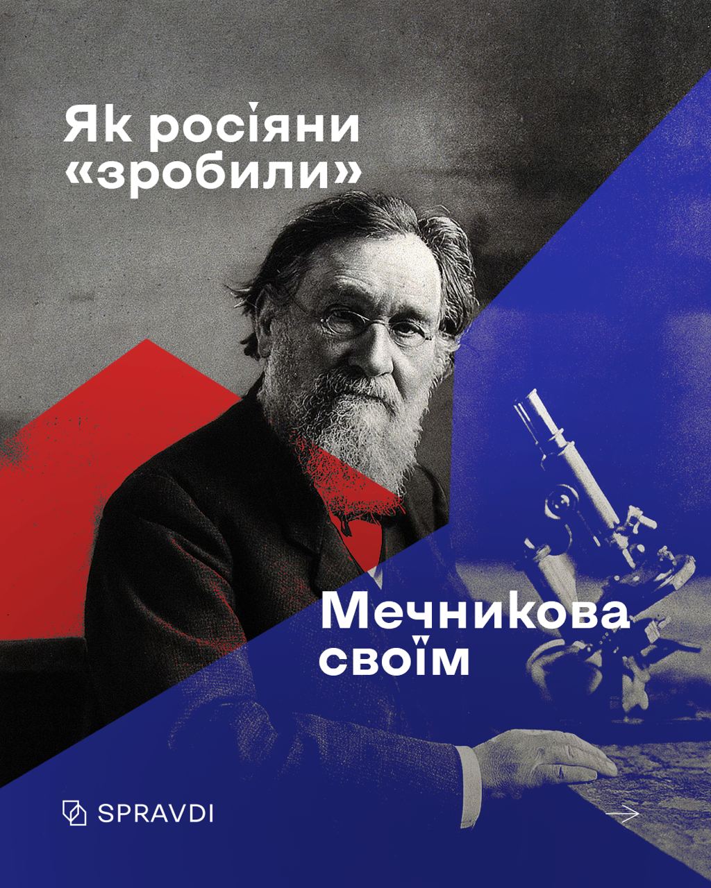 Як росіяни намагалися «приватизувати» Мечникова