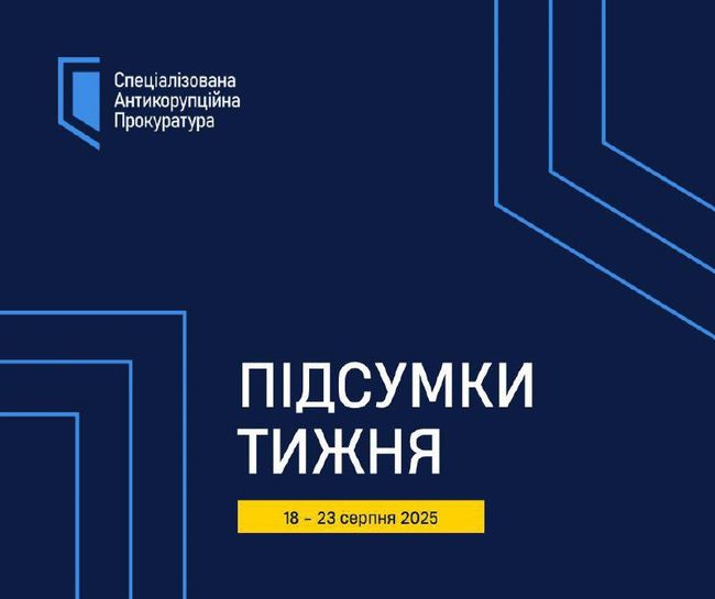 Актуальні події САП 18 – 23 серпня 2025 року