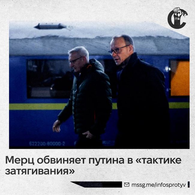 Канцлер Германии Фридрих Мерц обвинил путина в «стратегии затягивания» мирного урегулирования войны