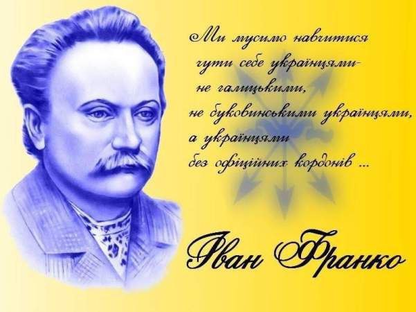 Сьогодні День народження Івана Франка