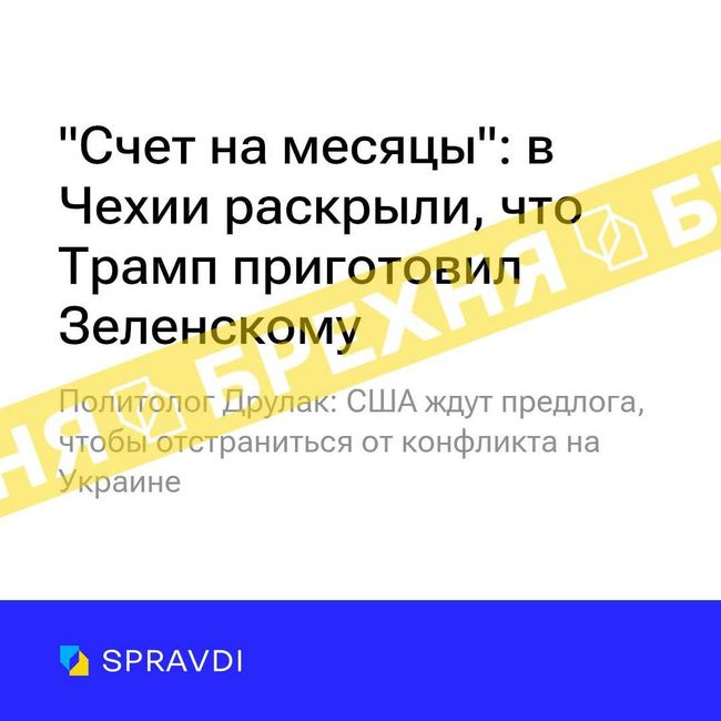Брехня: «Трамп планує повністю відмовитись від підтримки Києва і чекає слушної нагоди, щоб зробити це офіційно»