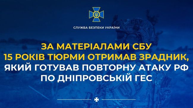 За матеріалами СБУ 15 років тюрми отримав зрадник, який готував повторну атаку рф по Дніпровській ГЕС За матеріалами СБУ 15 років тюрми отримав зрадник, який готував повторну атаку рф по Дніпровській ГЕС