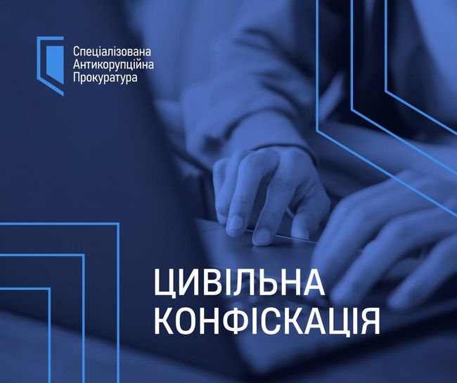 САП вимагає цивільної конфіскації