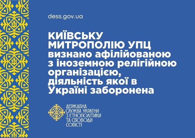 В Україні УПЦ визнали афілійованою з російською православною церквою