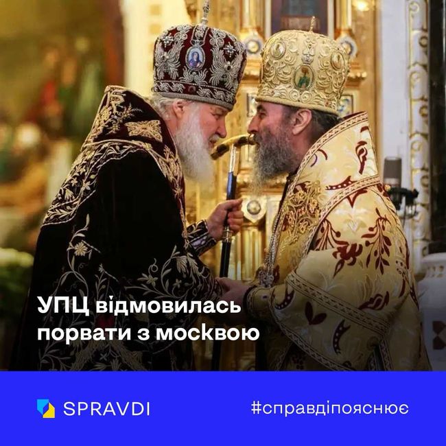УПЦ відмовилась порвати з москвою