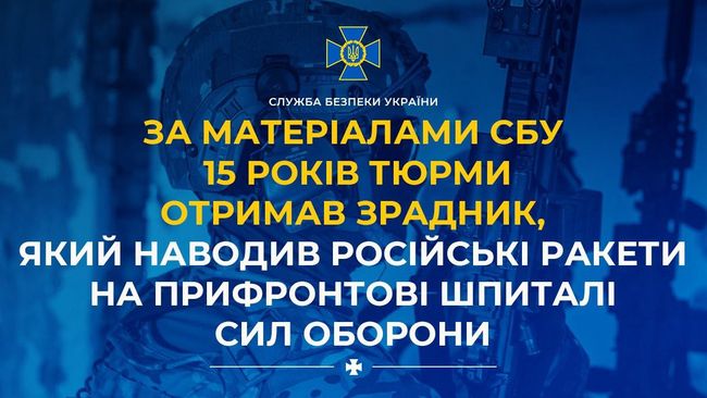 За матеріалами СБУ 15 років тюрми отримав зрадник, який наводив російські ракети на прифронтові шпиталі Сил оборони