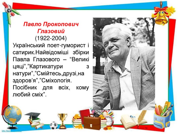 30 серпня 1922 року у невеличкому селищі Новоскелюватка на Миколаївщині народився Павло Глазовий.