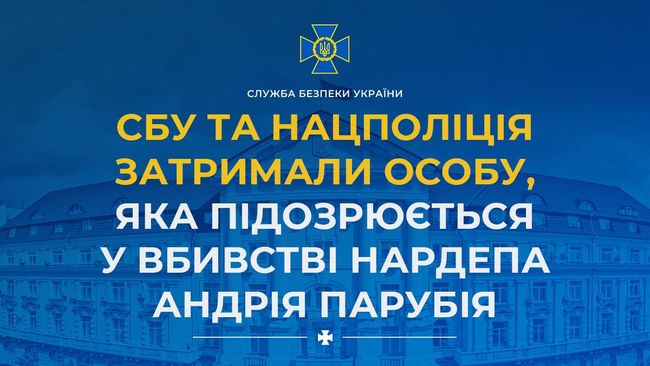 СБУ та Нацполіція затримали особу, яка підозрюється у вбивстві нардепа Андрія Парубія СБУ та Нацполіція затримали особу, яка підозрюється у вбивстві нардепа Андрія Парубія