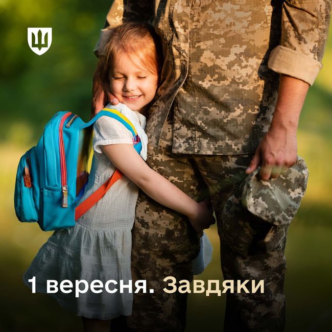 Перше вересня. Завдяки