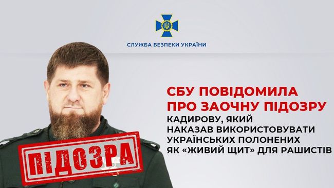 СБУ повідомила про заочну підозру Кадирову, який наказав використовувати українських полонених як «живий щит» для рашистів