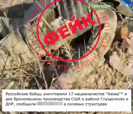 Інформація про «знищення 17 бійців Азову й американської техніки під Глущенковим» — ФЕЙК