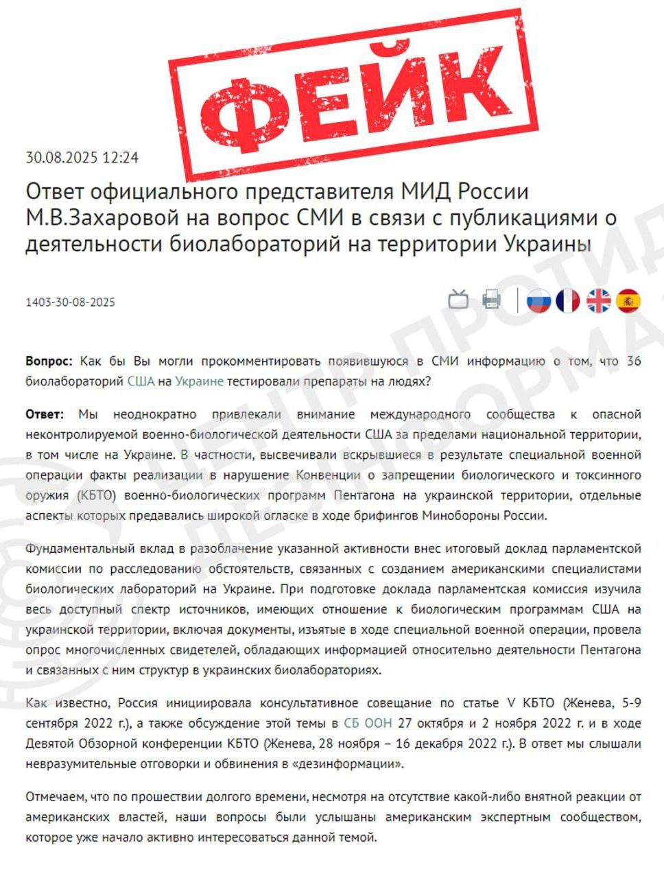 російська пропаганда вчергове активізувала поширення фейку про «біолабораторії в Україні»
