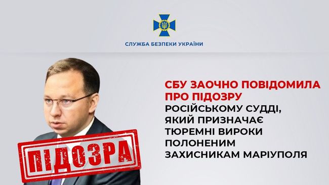 СБУ заочно повідомила про підозру російському судді, який призначає тюремні вироки полоненим захисникам Маріуполя СБУ заочно повідомила про підозру російському судді, який призначає тюремні вироки полоненим захисникам Маріуполя