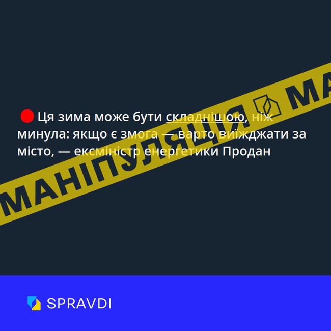 Маніпуляція: «зима в Україні може бути складнішою, ніж минула: якщо є змога – варто виїжджати за місто»