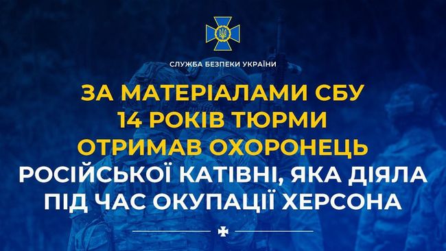 За матеріалами СБУ 14 років тюрми отримав охоронець російської катівні, яка діяла під час окупації Херсона