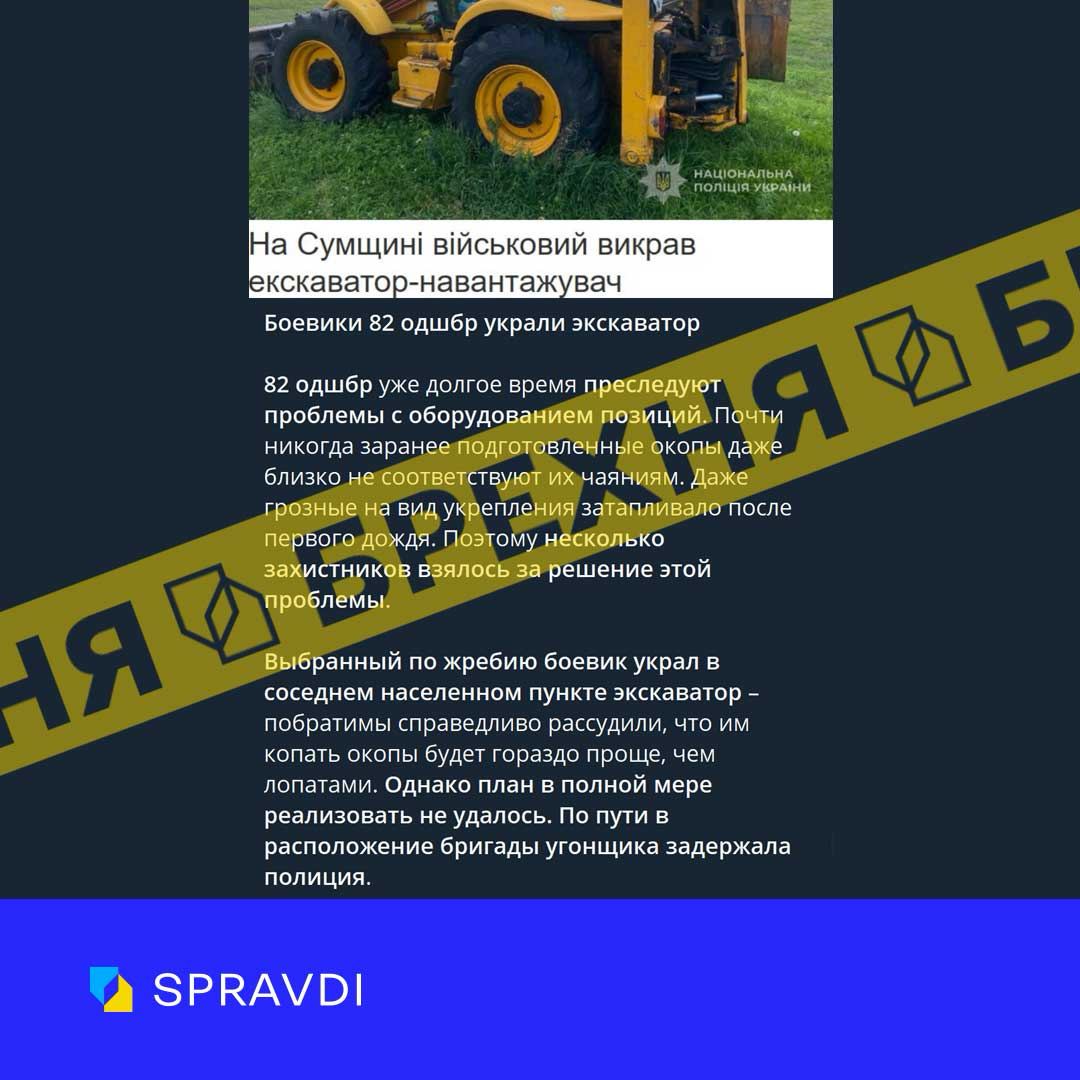 Брехня: «військові 82-ї ОДШБр вкрали ескаватор» Брехня: «військові 82-ї ОДШБр вкрали ескаватор»